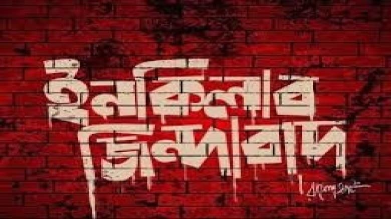 হঠাৎ ফেসবুকে কেন ট্রেন্ডিং ‘ইনকিলাব জিন্দাবাদ’, কীভাবে এল এই স্লোগান