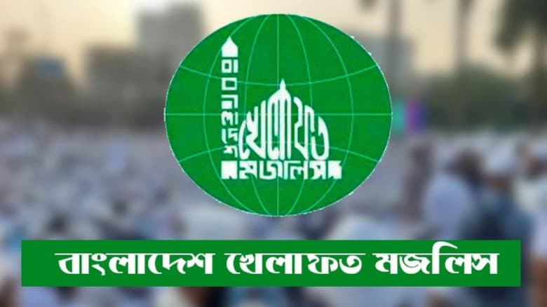 জরুরি সংবাদ সম্মেলন ডেকেছে বাংলাদেশ খেলাফত মজলিস