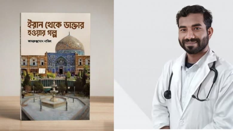 বইমেলায় আসছে ইরান থেকে ডাক্তার হওয়ার গল্প