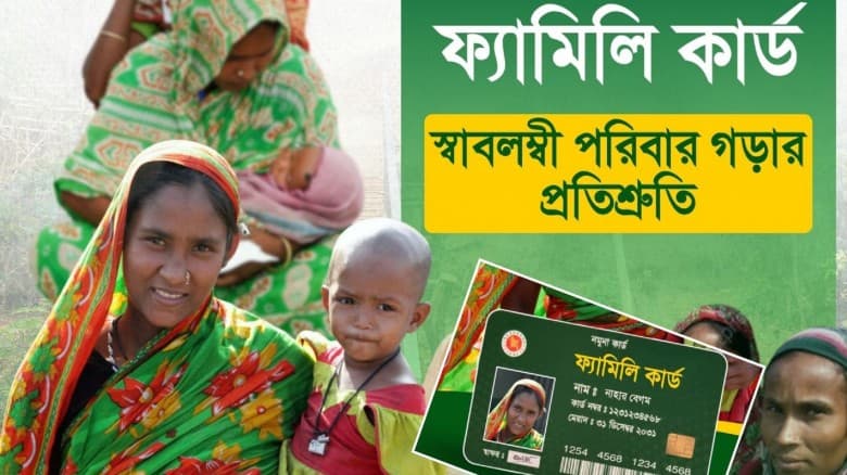 ফ্যামিলি কার্ড কারা এবং কী প্রক্রিয়ায় পাবেন