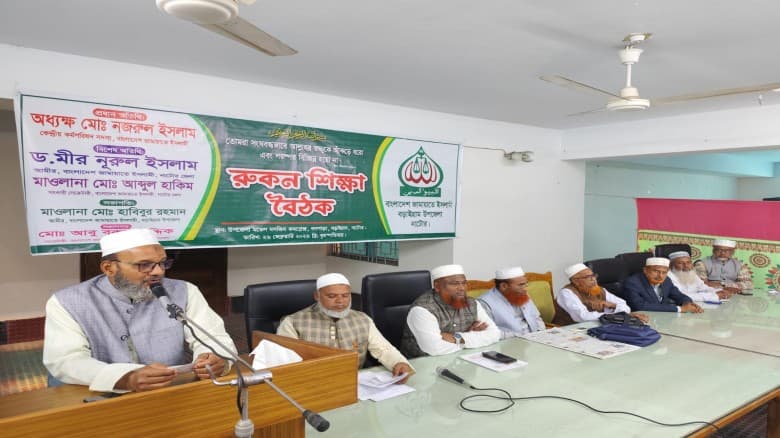 বড়াইগ্রামে বাংলাদেশ জামায়াতে ইসলামীর রুকন শিক্ষা বৈঠক অনুষ্ঠিত।