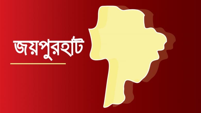 জয়পুরহাটে পিতার ছুরিকাঘাতে মাদকাসক্ত ছেলে গুরুতর আহত