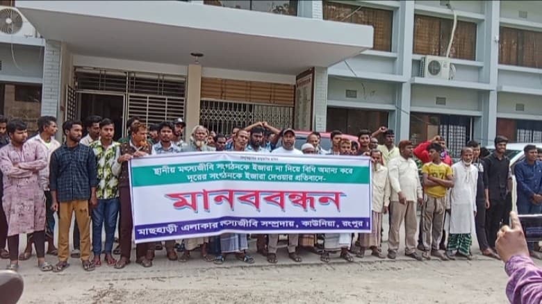 কাউনিয়ায় বিল ইজারা নিয়ে মৎস্যজীবীদের মানববন্ধন