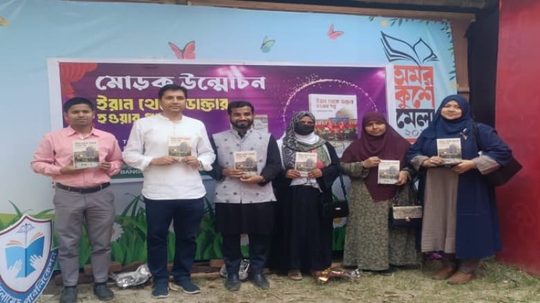 ইরান থেকে ডাক্তার হওয়ার গল্প বইয়ের মোড়ক উন্মোচন