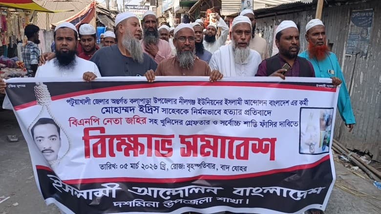 কলাপাড়ায় ইসলামী আন্দোলনের কর্মী হত্যার প্রতিবাদে দশমিনায় বিক্ষোভ সমাবেশ।