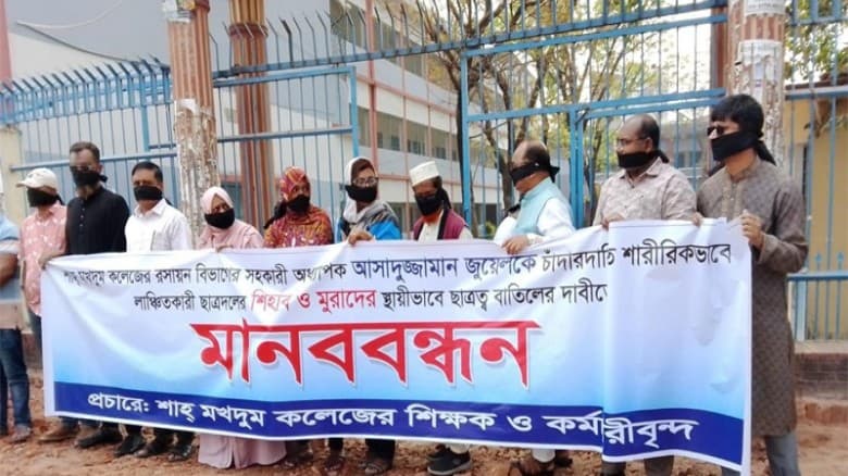 শাহ মখদুম কলেজের শিক্ষককে লাঞ্ছিতের ঘটনায় ছাত্রদল নেতার ছাত্রত্ব বাতিলের দাবিতে মানববন্ধন