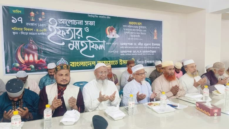 সিংড়ায় জামায়াতে ইসলামীর ইফতার মাহফিল অনুষ্ঠিত