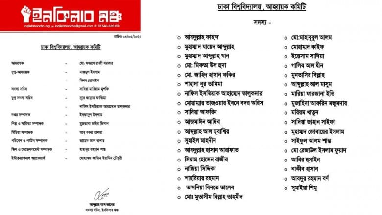 ইনকিলাব মঞ্চের ঢাবি শাখার কমিটি ঘোষণা