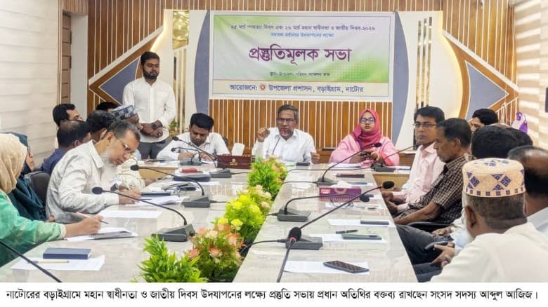 মহান স্বাধীনতা দিবস উদযাপনে বড়াইগ্রামে প্রশাসনের প্রস্তুতিমূলক সভা