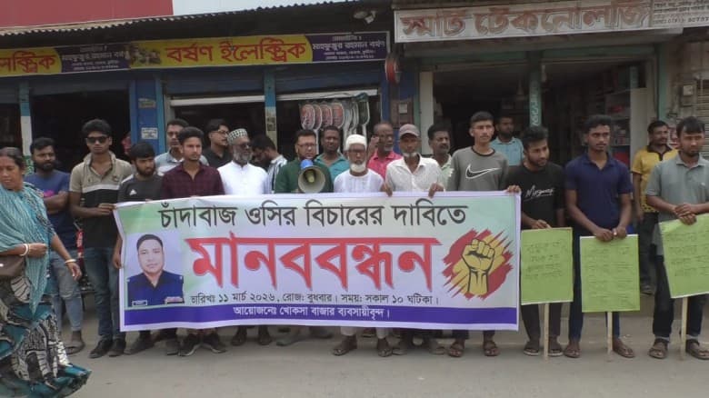 কুষ্টিয়াতে ওসির বিচারের দাবিতে মানববন্ধন