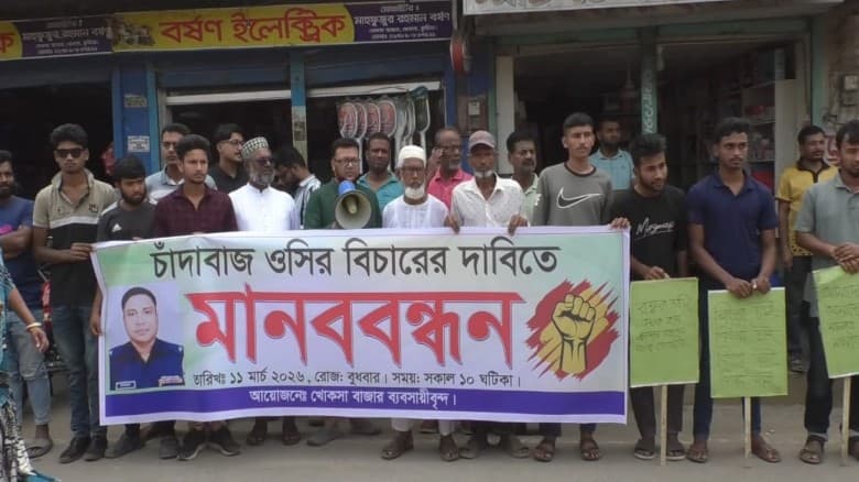 কুষ্টিয়াতে চাঁদাবাজ ওসির বিচারের দাবিতে মানববন্ধন