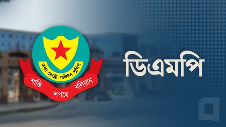 সংসদ অধিবেশন ঘিরে যেসব এলাকায় সভা-সমাবেশ নিষিদ্ধ করল ডিএমপি