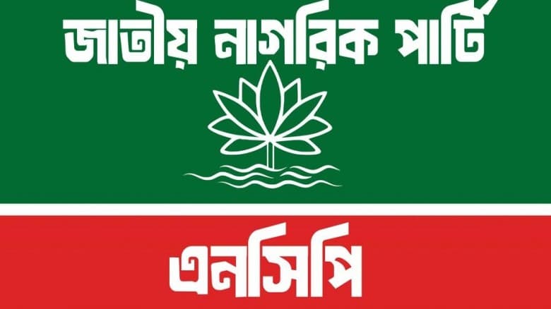 শিক্ষাপ্রতিষ্ঠানের সভাপতির শিক্ষাগত যোগ্যতা শিথিলের নিন্দা এনসিপির