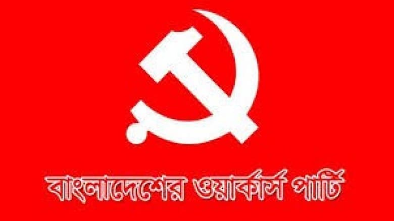 যুদ্ধাপরাধীদের নামে শোকপ্রস্তাব গ্রহণ গর্হিত অন্যায়: ওয়ার্কার্স পার্টি