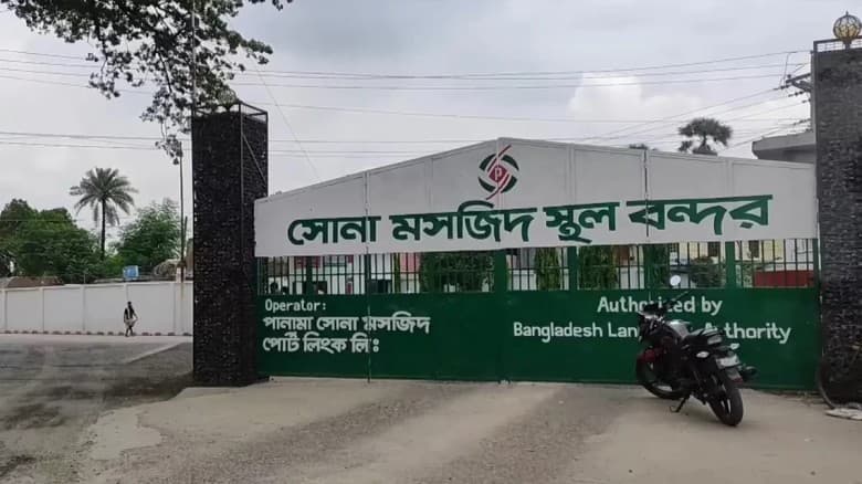 ১০ দিন বন্ধ থাকবে সোনামসজিদ স্থলবন্দরের আমদানি-রপ্তানি