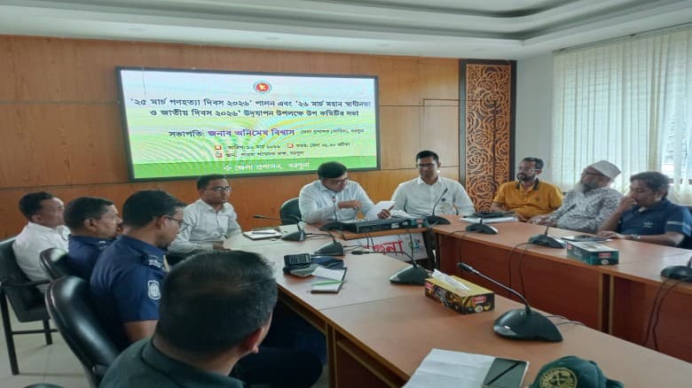 ২৫ মার্চ গণহত্যা দিবস ও ২৬ মার্চের স্বাধীনতা দিবস পালনে বরগুনায় উপ কমিটির সভা