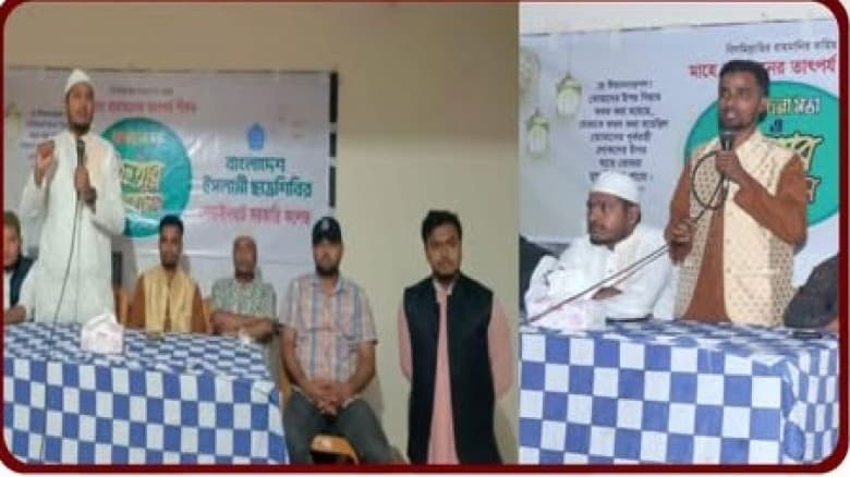 শিবিরের উদ্যোগে মাহে রামাদ্বানের তাৎপর্য শীর্ষক আলোচনা সভা ও ইফতার মাহফিল অনুষ্ঠিত