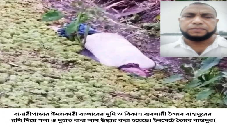বরিশালে জমির জলাশয় থেকে গলা ও হাতে রশি বাধা মুদি ব্যবসায়ীর লা/শ উদ্ধার