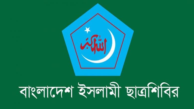 জাতীয় স্বাধীনতা দিবসে  ছাত্রশিবিরের কর্মসূচি
