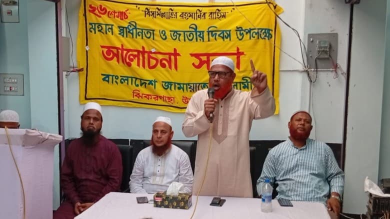 ঝিকরগাছায় স্বাধীনতা দিবসে জামায়াতে ইসলামীর আলোচনা সভা অনুষ্ঠিত