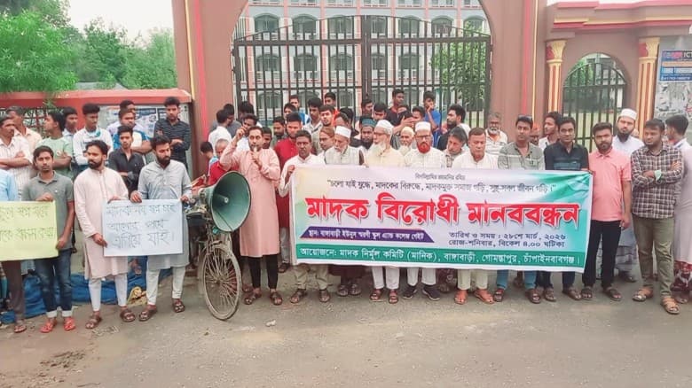 গোমস্তাপুরে মাদক বন্ধের দাবিতে মানববন্ধন