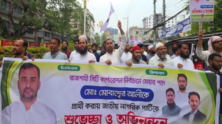 রাজশাহীতে এনসিপির প্রার্থী মোবাশ্বের আলীকে ঘিরে বর্ণাঢ্য শুভেচ্ছা র‍্যালি