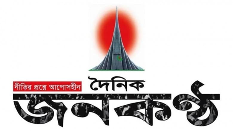 দৈনিক জনকণ্ঠের কার্যক্রম বন্ধ ঘোষণা