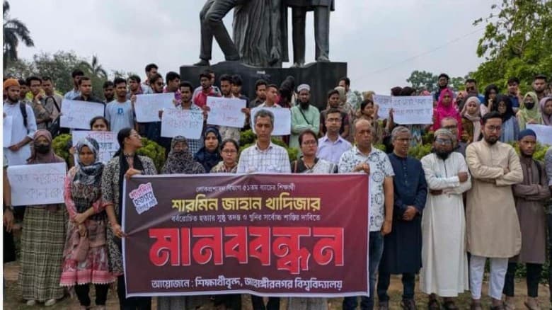 জাবি শিক্ষার্থী শারমিন হত্যার সুষ্ঠু তদন্ত এবং  হত্যাকারীর সর্বোচ্চ শাস্তির দাবিতে মানববন্ধন