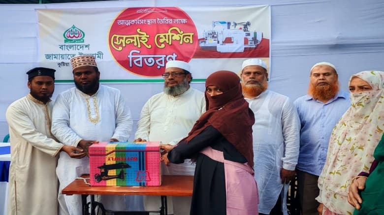 কুষ্টিয়ায় জামায়াতের উদ্যোগে আত্মকর্মসংস্থানের লক্ষ্যে সেলাই মেশিন বিতরণ