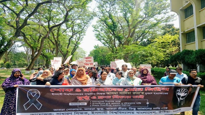 ইবি শিক্ষিকা রুনা হত্যার বিচারের দাবিতে মৌন মিছিল