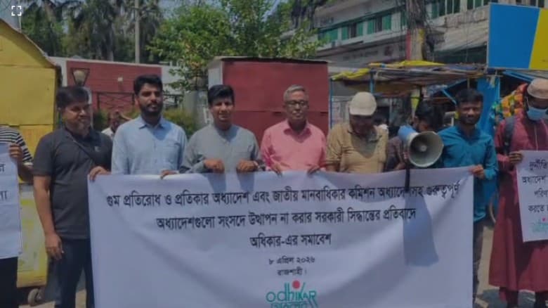গুম প্রতিরোধসহ ১৬টি গুরুত্বপূর্ণ অধ্যাদেশ বাতিলের প্রক্রিয়া বন্ধের দাবি