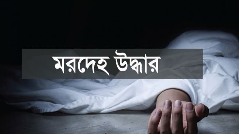 ব্রাহ্মণবাড়িয়ায় ৫দিন পর দরজা ভেঙে ঘর থেকে উদ্ধার অর্ধগলিত মরদেহ