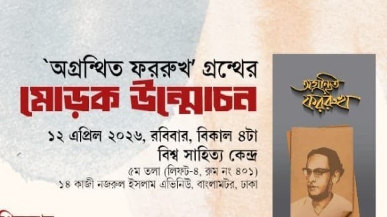 ‘অগ্রন্থিত ফররুখ’ গ্রন্থের মোড়ক উন্মোচন অনুষ্ঠিত হবে