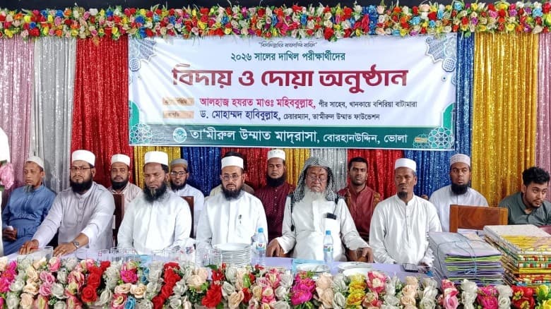 ভোলার বোরহানউদ্দিনে তামিরুল উম্মাত মাদ্রাসায় দাখিল পরীক্ষার্থীদের বিদায় ও দোয়া অনুষ্ঠান অনুষ্ঠিত