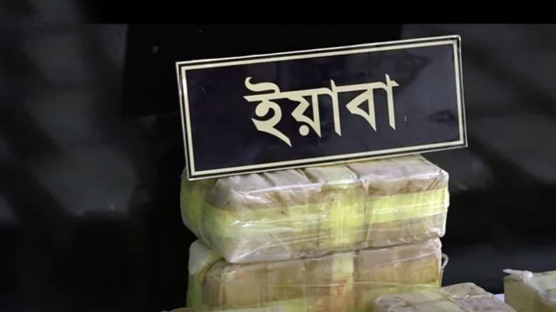 মাছ ধরার ট্রলারে ১৫ কোটি  টাকার ইয়াবাসহ ৯ জন আটক
