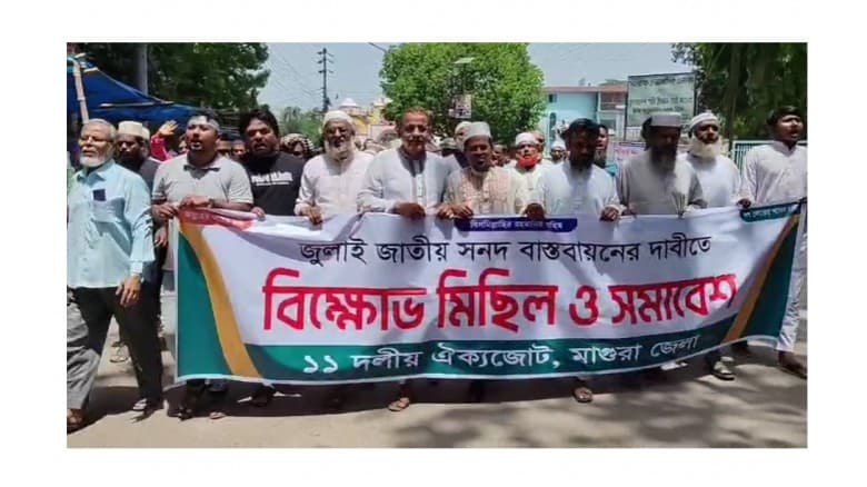 মাগুরায় ১১ দলীয় ঐক্য জোটের বিক্ষোভ মিছিল ও সমাবেশ, জুলাই সনদ বাস্তবায়নের দাবি