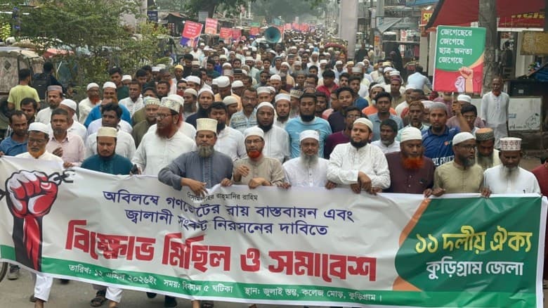 গণভোটের রায় বাস্তবায়নের দাবিতে কুড়িগ্রামে ১১ দলীয় ঐক্যের বিক্ষোভ