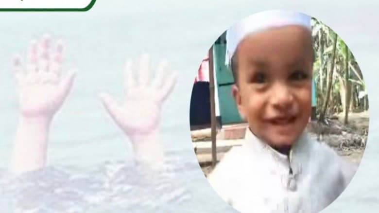 কানাইঘাটে পুকুরে ডুবে শিশুর মর্মান্তিক মৃত্যু