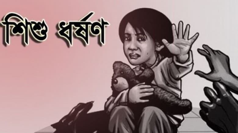 বগুড়ার শাজাহানপুরে ৭ বছরের শি’শু ধর্ষনের অভিযোগে বৃদ্ধার বিরুদ্ধে মামলা