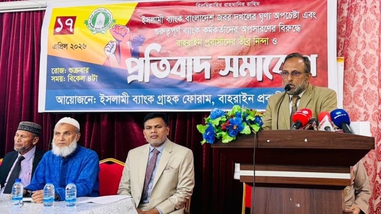 ইসলামী ব্যাংক জবর দখলের অপচেষ্টার বিরুদ্ধে বাহরাইনে প্রবাসীদের তীব্র নিন্দা ও প্রতিবাদ সমাবেশ