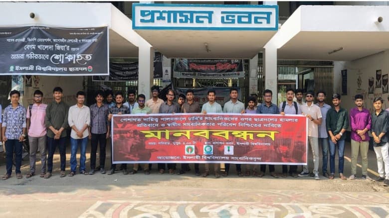 ঢাবির সাংবাদিকদের ওপর ছাত্রদলের হামলার প্রতিবাদে ইবিতে মানববন্ধন