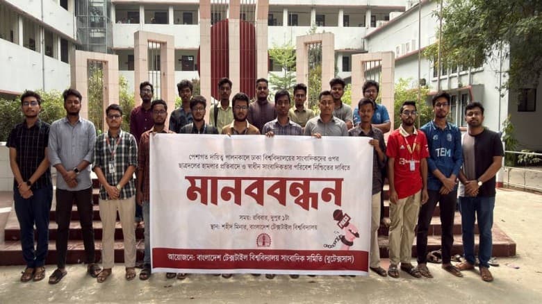 ঢাবিতে সাংবাদিকদের ওপর হামলার প্রতিবাদে বুটেক্সে মানববন্ধন