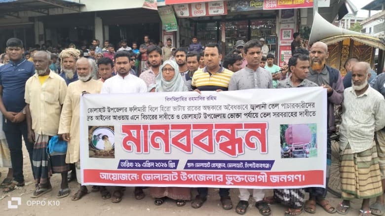 ভোলাহাটে তেল পাচারকারীদের শাস্তির দাবিতে মানববন্ধন