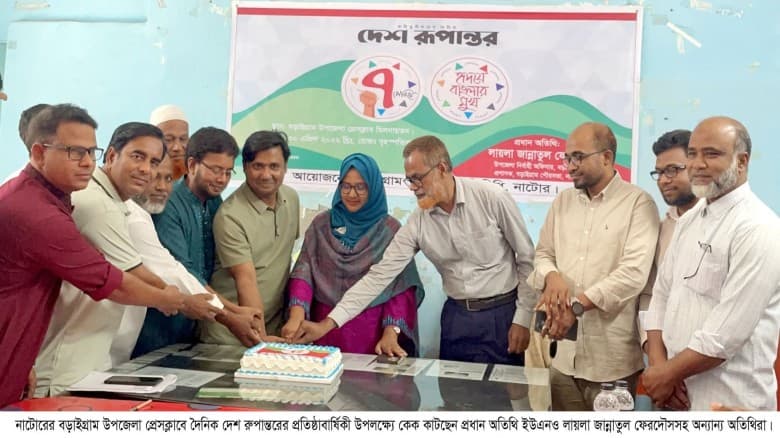 বড়াইগ্রামে দৈনিক দেশ রুপান্তরের ৭ম প্রতিষ্ঠাবার্ষিকী পালিত