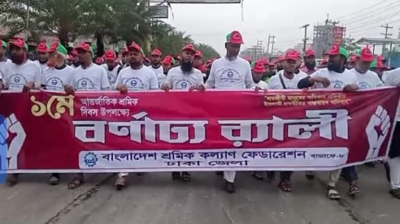 সাভারে শ্রমিক কল্যাণ ফেডারেশনের ‎বর্ণাঢ্য র‍্যালি ও সমাবেশ  ‎