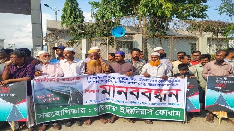 বালাসীঘাট বাহাদুরাবাদ দ্বিতীয় যমুনা সেতুর দাবিতে ফুলছড়িতে মানববন্ধন অনুষ্ঠিত