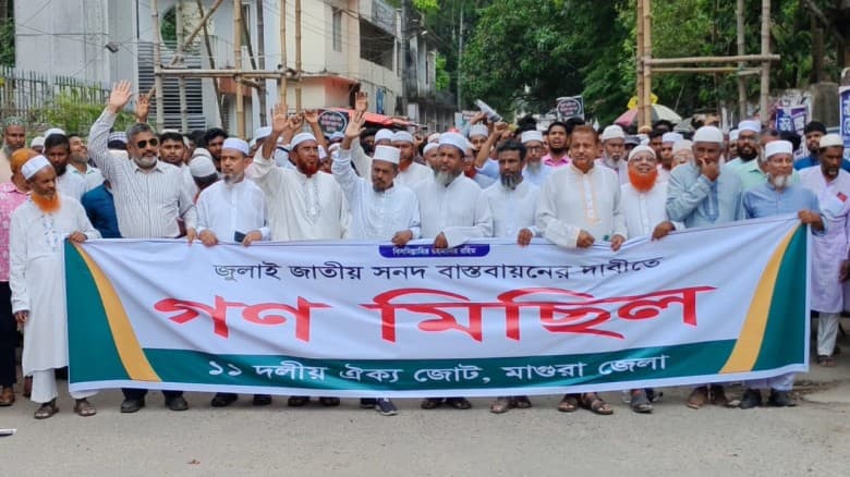 গণভোটের রায় বাস্তবায়নে মাগুরায় ১১ দলীয় জোটের গণমিছিল ও সমাবেশ অনুষ্ঠিত