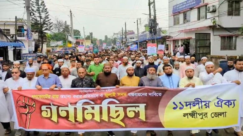 গণভোটের রায় অমান্যের প্রতিবাদে লক্ষ্মীপুরে ১১ দলীয় ঐক্যের গণমিছিল