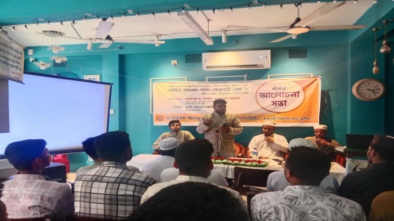 ইবিতে শহীদ বেরলভী (রহ.) এর জীবনসংগ্রাম শীর্ষক আলোচনা সভা