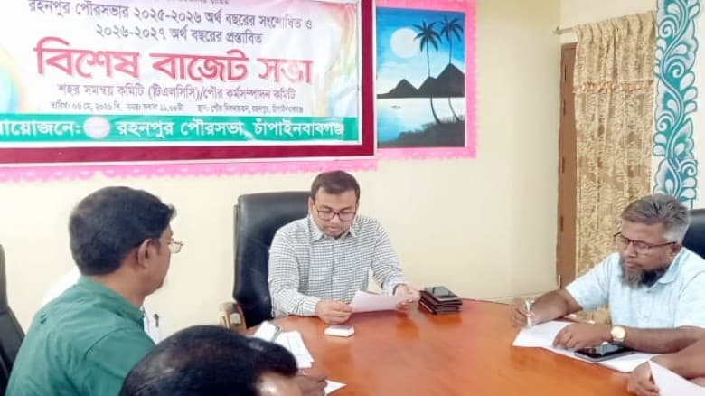 রহনপুর পৌরসভার ২০২৬–২০২৭ অর্থবছরের বাজেট ঘোষণা